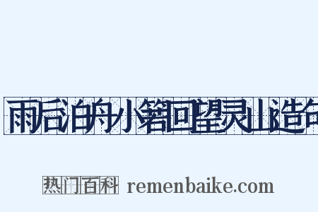 雨后泊舟小箬回望灵山造句是什么意思的图片